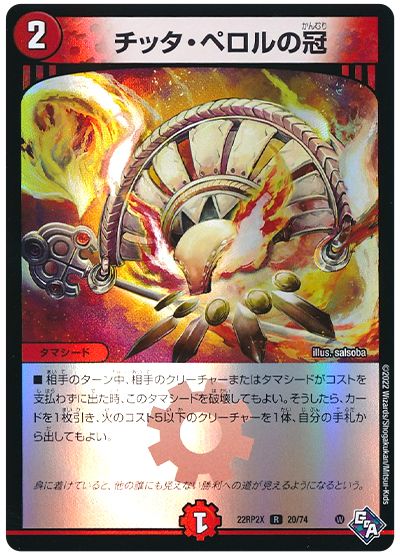 デュエル・マスターズ チッタ・ペロルの冠[DM22RP2X][22RP2X 20/74][R]