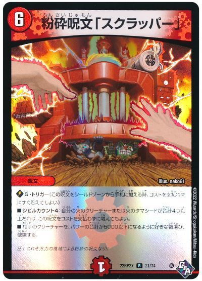 デュエル・マスターズ 粉砕呪文「スクラッパー」[DM22RP2X][22RP2X 21/74][R]