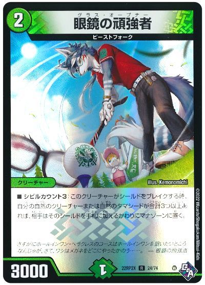 デュエル・マスターズ 眼鏡の頑強者[DM22RP2X][22RP2X 24/74][R]