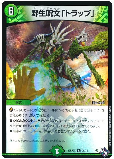 デュエル・マスターズ 野生呪文「トラップ」[DM22RP2X][22RP2X 25/74][R]