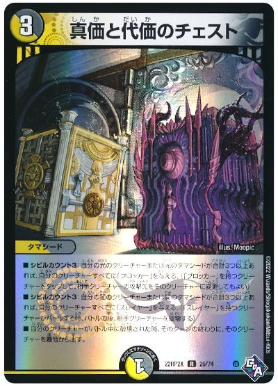 デュエル・マスターズ 真価と代価のチェスト[DM22RP2X][22RP2X 26/74][R]