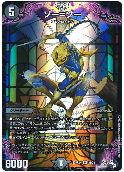 デュエル・マスターズ ソー=ゾー[DM22RP2X][22RP2X 38/74][UC]