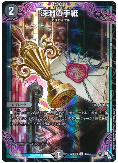 デュエル・マスターズ 深淵の手紙[DM22RP2X][22RP2X 40/74][UC]