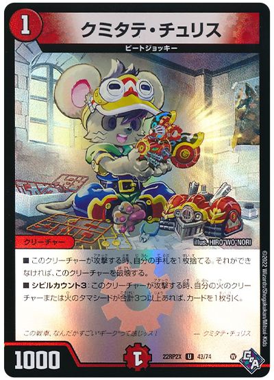 デュエル・マスターズ クミタテ・チュリス[DM22RP2X][22RP2X 43/74][UC]