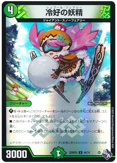 デュエル・マスターズ 冷好の妖精[DM22RP2X][22RP2X 45/74][UC]