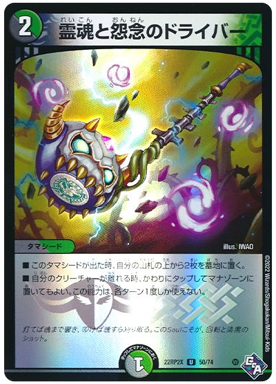 デュエル・マスターズ 霊魂と怨念のドライバー[DM22RP2X][22RP2X 50/74][UC]