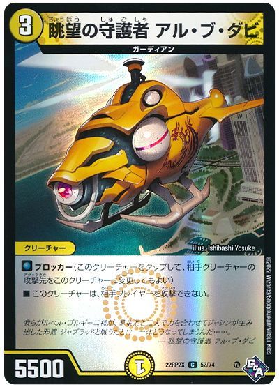 デュエル・マスターズ 眺望の守護者 アル・ブ・ダビ[DM22RP2X][22RP2X 52/74][C]