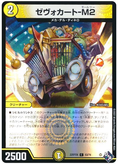 デュエル・マスターズ ゼヴォカート-M2[DM22RP2X][22RP2X 53/74][C]