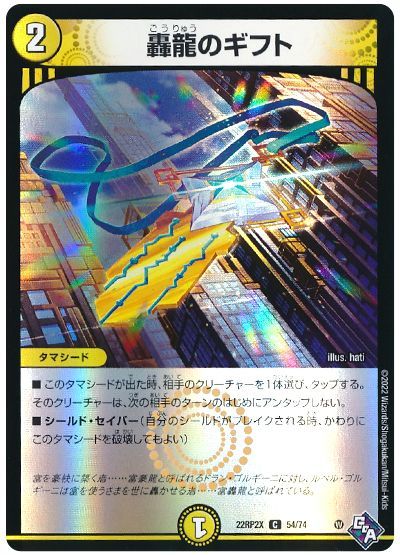 デュエル・マスターズ 轟龍のギフト[DM22RP2X][22RP2X 54/74][C]