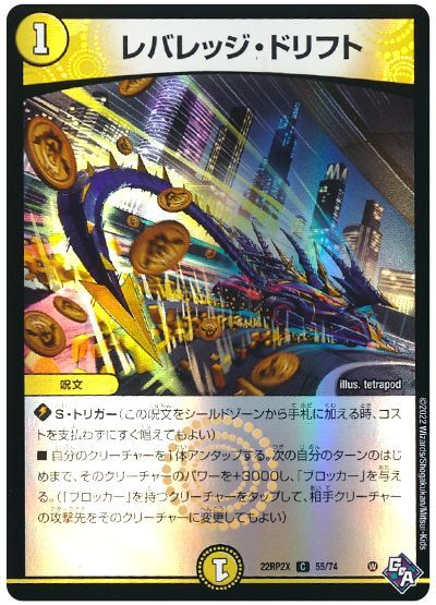 デュエル・マスターズ レバレッジ・ドリフト[DM22RP2X][22RP2X 55/74][C]