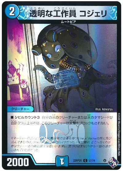 デュエル・マスターズ 透明な工作員 コジェリ[DM22RP2X][22RP2X 57/74][C]