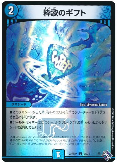 デュエル・マスターズ 粋歌のギフト[DM22RP2X][22RP2X 58/74][C]