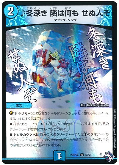 デュエル・マスターズ ♪冬深き 隣は何も せぬ人ぞ[DM22RP2X][22RP2X 59/74][C]