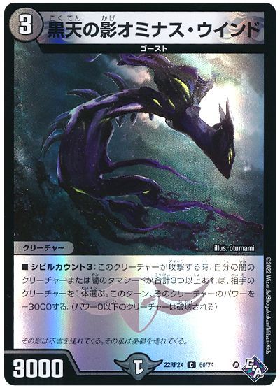デュエル・マスターズ 黒天の影オミナス・ウインド[DM22RP2X][22RP2X 60/74][C]