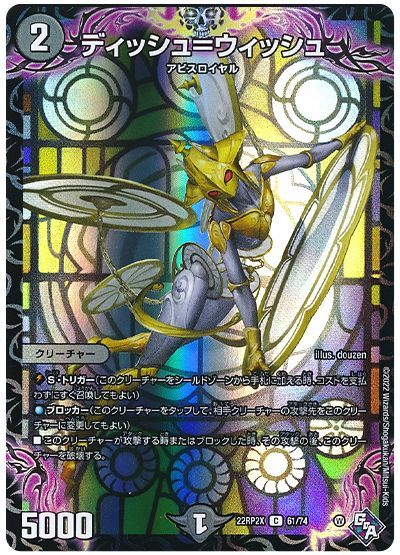 デュエル・マスターズ ディッシュ=ウィッシュ[DM22RP2X][22RP2X 61/74][C]