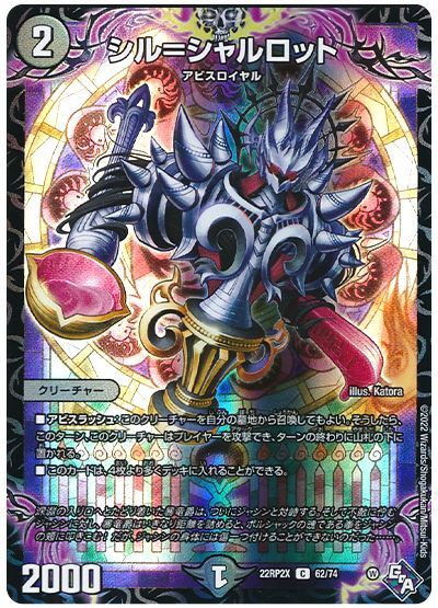 デュエル・マスターズ シル=シャルロット[DM22RP2X][22RP2X 62/74][C]