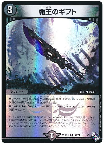 デュエル・マスターズ 覇王のギフト[DM22RP2X][22RP2X 63/74][C]