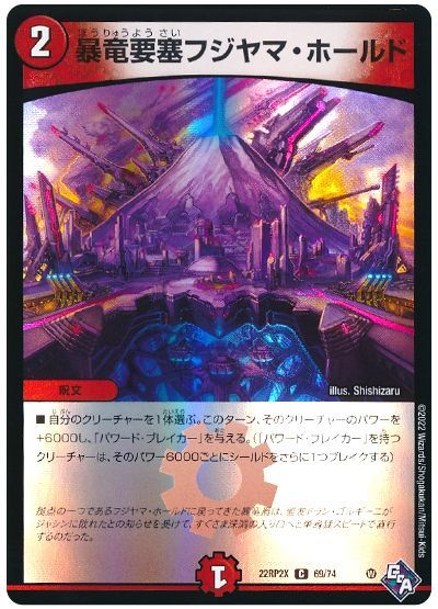 デュエル・マスターズ 暴竜要塞フジヤマ・ホールド[DM22RP2X][22RP2X 69/74][C]