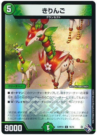 デュエル・マスターズ きりんご[DM22RP2X][22RP2X 70/74][C]