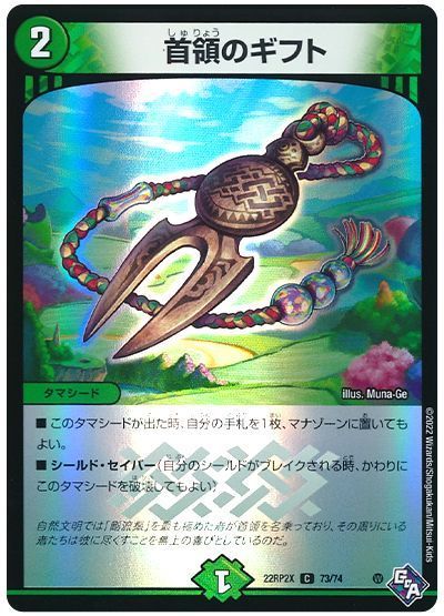 デュエル・マスターズ 首領のギフト[DM22RP2X][22RP2X 73/74][C]
