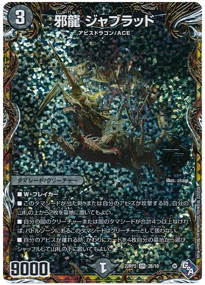 邪龍 ジャブラッド