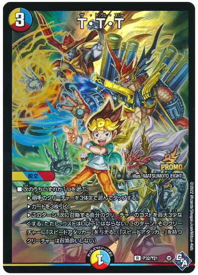 デュエル・マスターズ T・T・T(P32/Y21)[第21期][P32/Y21][プロモ]