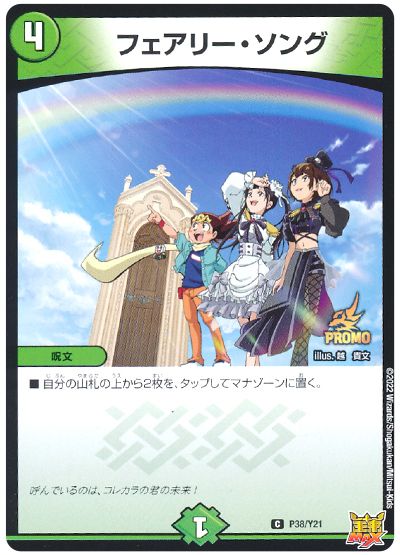 デュエル・マスターズ フェアリー・ソング(P38/Y21)[第21期][P38/Y21][プロモ]