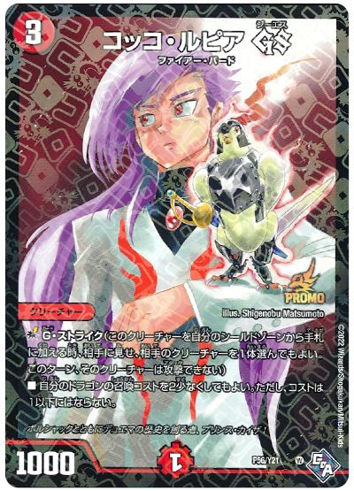 デュエル・マスターズ コッコ・ルピア GS(P56/Y21)[第21期][P56/Y21][プロモ]