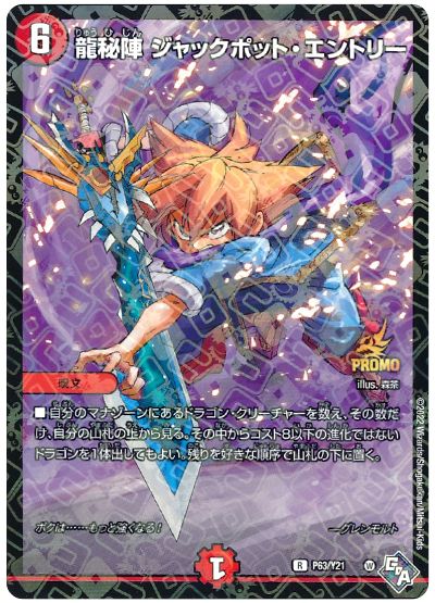 デュエル・マスターズ 龍秘陣 ジャックポット・エントリー(P63/Y21)[第21期][P63/Y21][プロモ]