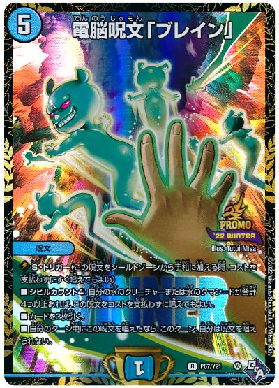 デュエル・マスターズ 電脳呪文「ブレイン」(P67/Y21)[第21期][P67/Y21][プロモ]
