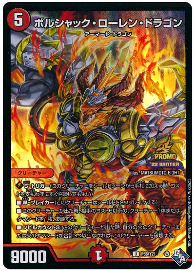 デュエル・マスターズ ボルシャック・ローレン・ドラゴン(P68/Y21)[第21期][P68/Y21][プロモ]