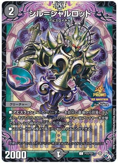 デュエル・マスターズ シル＝シャルロット(P70/Y21)[第21期][P70/Y21][プロモ]