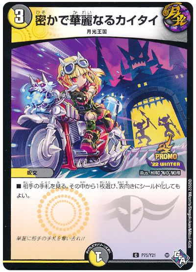 デュエル・マスターズ 密かで華麗なるカイタイ(P75/Y21)[第21期][P75/Y21][プロモ]