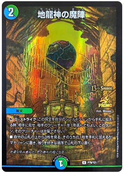 デュエル・マスターズ 地龍神の魔陣(P79/Y21)[第21期][P79/Y21][プロモ]