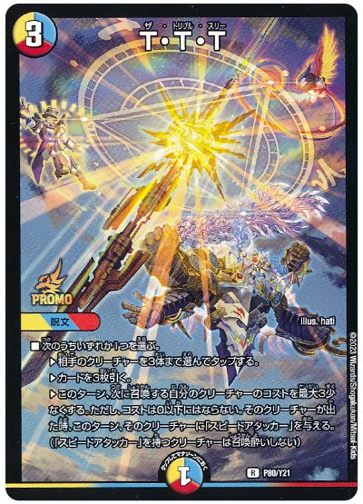 デュエル・マスターズ T・T・T(P80/Y21)[第21期][P80/Y21][プロモ]