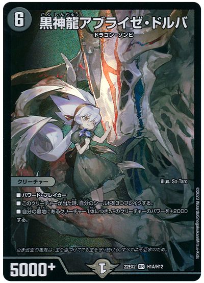 デュエル・マスターズ 黒神龍アブライゼ・ドルバ[DM22EX2][22EX2 H1A/H12][H(A)]