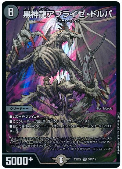 デュエル・マスターズ 黒神龍アブライゼ・ドルバ[DM22EX2][22EX2 S3/S15][SR]
