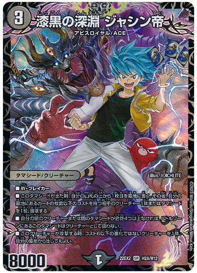 デュエル・マスターズ 漆黒の深淵 ジャシン帝[DM22EX2][22EX2 H2A/H12][H(A)]