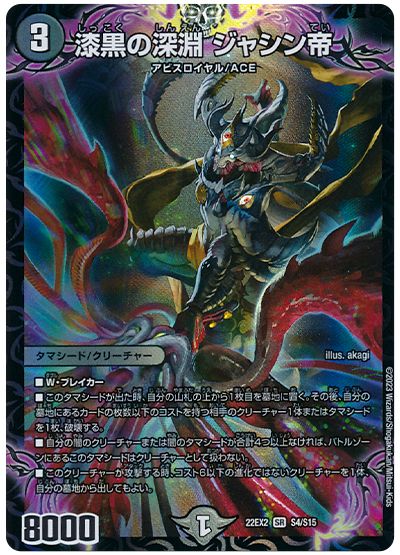 デュエル・マスターズ 漆黒の深淵 ジャシン帝[DM22EX2][22EX2 S4/S15][SR]