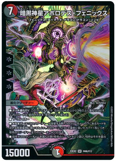 デュエル・マスターズ 暗黒神星アポロデス・フェニックス[DM22EX2][22EX2 H4A/H12][H(A)]