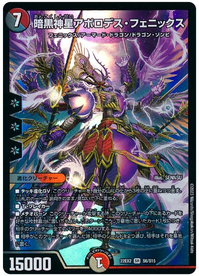 デュエル・マスターズ 暗黒神星アポロデス・フェニックス[DM22EX2][22EX2 S6/S15][SR]