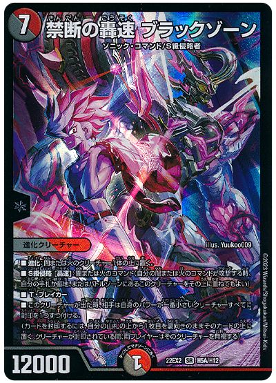 デュエル・マスターズ 禁断の轟速 ブラックゾーン[DM22EX2][22EX2 H5A/H12][H(A)]
