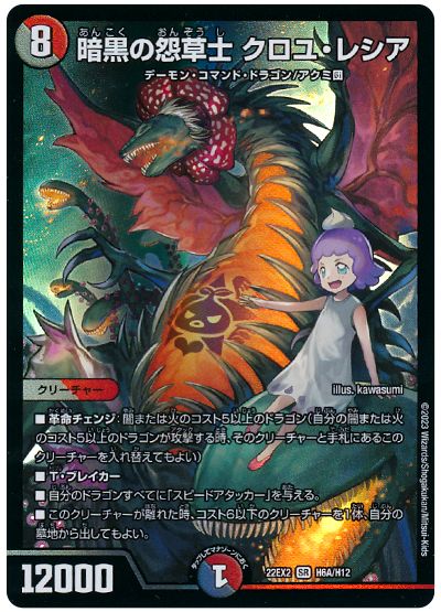 デュエル・マスターズ 暗黒の怨草士 クロユ・レシア[DM22EX2][22EX2 H6A/H12][H(A)]