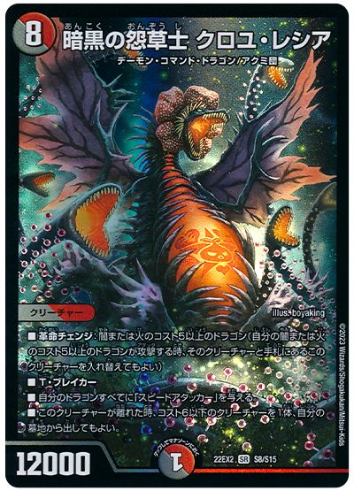 デュエル・マスターズ 暗黒の怨草士 クロユ・レシア[DM22EX2][22EX2 S8/S15][SR]
