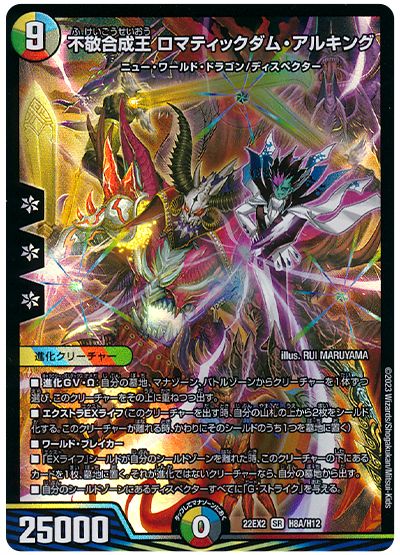 デュエル・マスターズ 不敬合成王 ロマティックダム・アルキング[DM22EX2][22EX2 H8A/H12][H(A)]