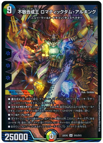 デュエル・マスターズ 不敬合成王 ロマティックダム・アルキング[DM22EX2][22EX2 S15/S15][SR]