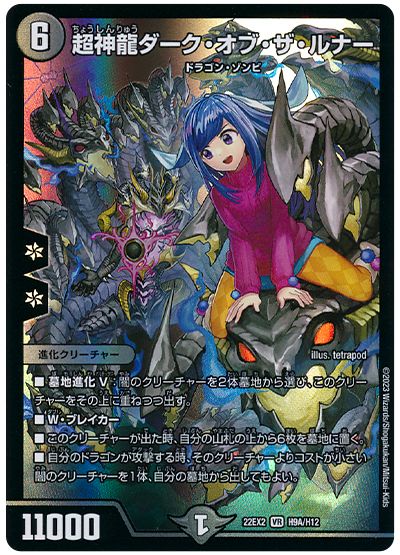 デュエル・マスターズ 超神龍ダーク・オブ・ザ・ルナー[DM22EX2][22EX2 H9A/H12][H(A)]