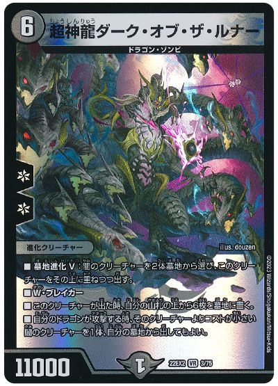 デュエル・マスターズ 超神龍ダーク・オブ・ザ・ルナー[DM22EX2][22EX2 3/75][VR]
