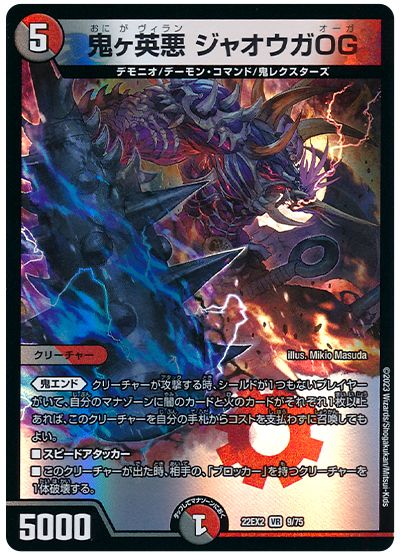 デュエル・マスターズ 鬼ヶ英悪 ジャオウガOG[DM22EX2][22EX2 9/75][VR]