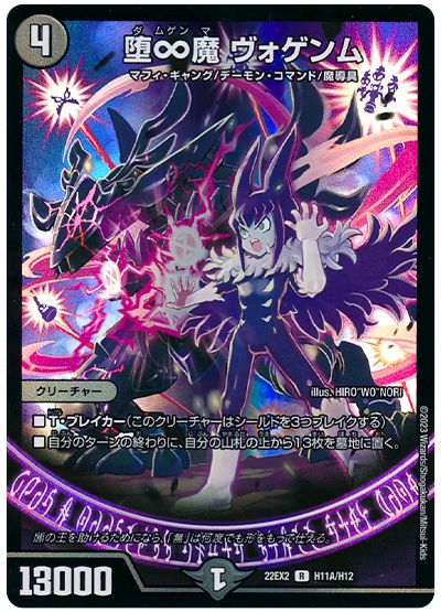 デュエル・マスターズ 堕∞魔 ヴォゲンム[DM22EX2][22EX2 H11A/H12][H(A)]